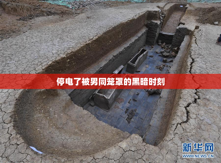 停电了被男同笼罩的黑暗时刻