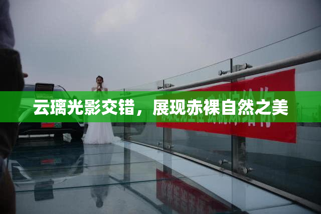 云璃光影交错，展现赤裸自然之美