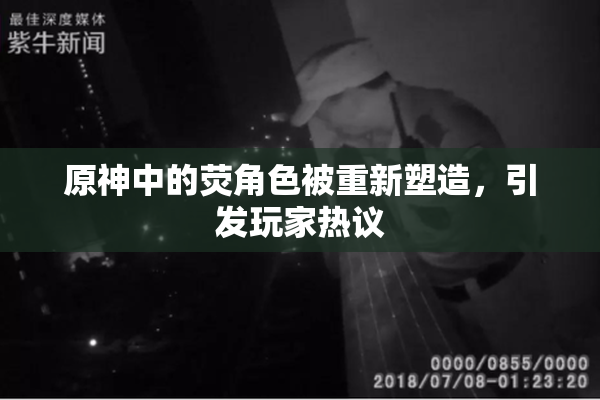 原神中的荧角色被重新塑造，引发玩家热议