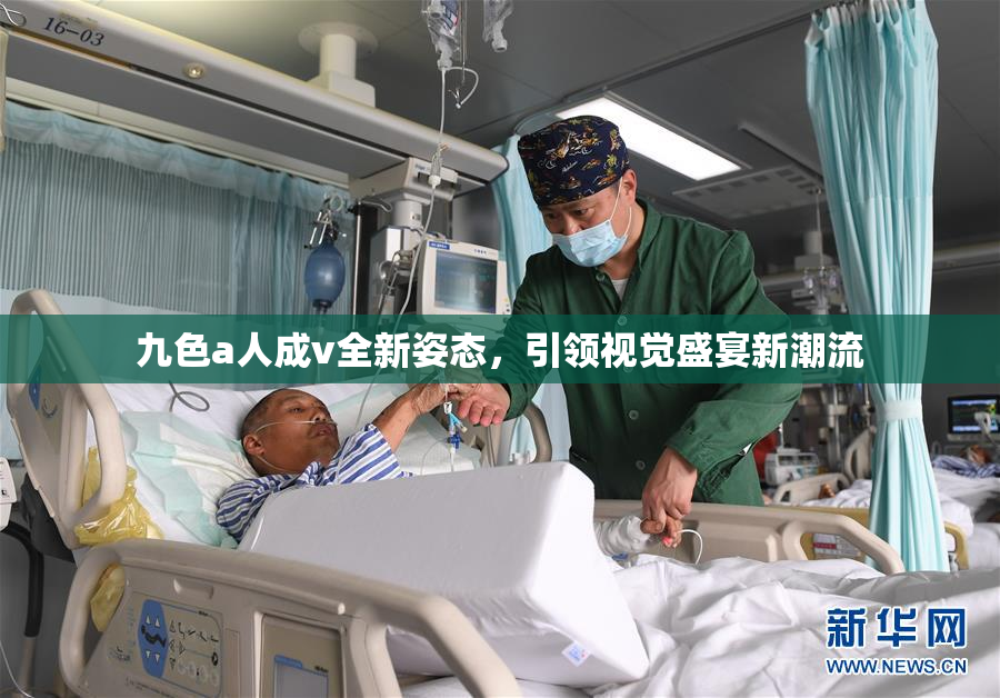 九色a人成v全新姿态，引领视觉盛宴新潮流