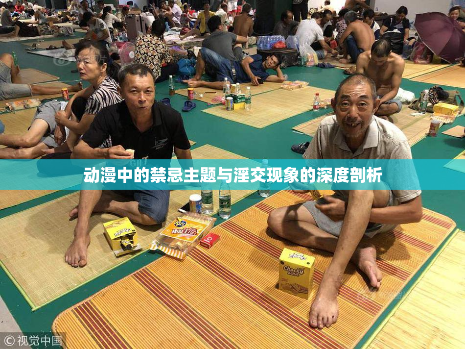 动漫中的禁忌主题与淫交现象的深度剖析