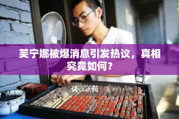 芙宁娜被爆消息引发热议，真相究竟如何？