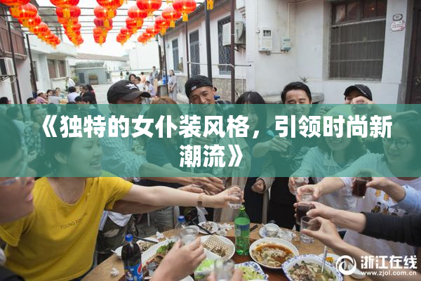《独特的女仆装风格，引领时尚新潮流》
