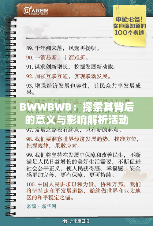 BWWBWB：探索其背后的意义与影响解析活动
