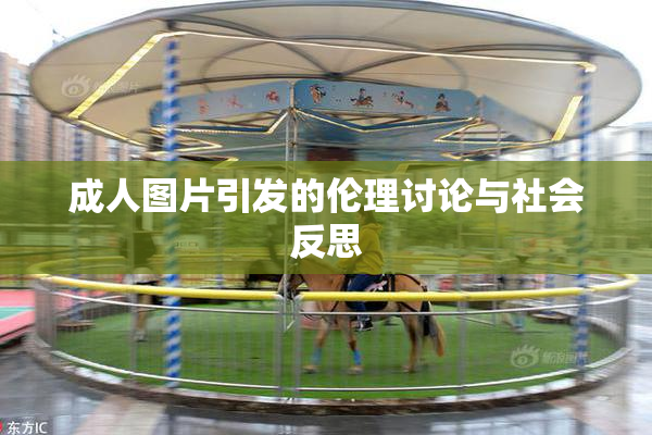 成人图片引发的伦理讨论与社会反思