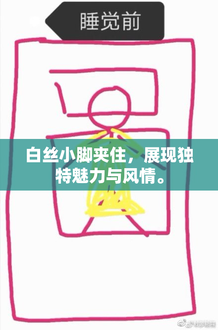 白丝小脚夹住，展现独特魅力与风情。