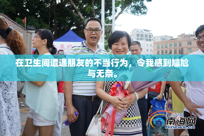 在卫生间遭遇朋友的不当行为，令我感到尴尬与无奈。