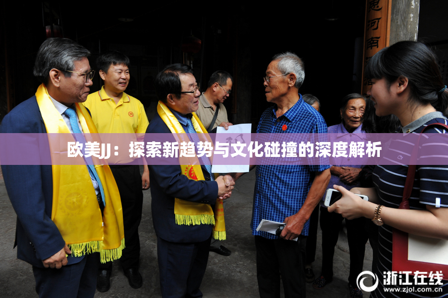 欧美JJ：探索新趋势与文化碰撞的深度解析
