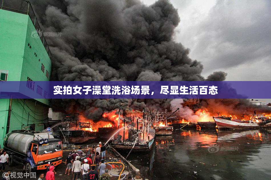 实拍女子澡堂洗浴场景，尽显生活百态