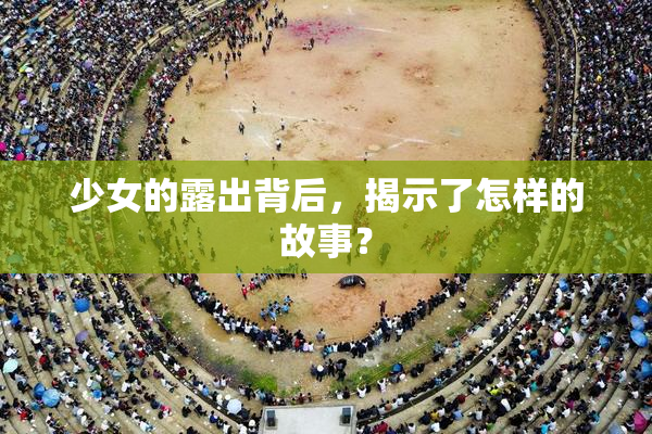 少女的露出背后，揭示了怎样的故事？