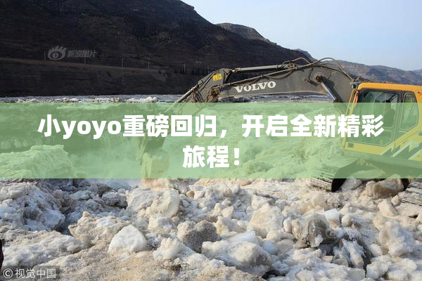 小yoyo重磅回归，开启全新精彩旅程！