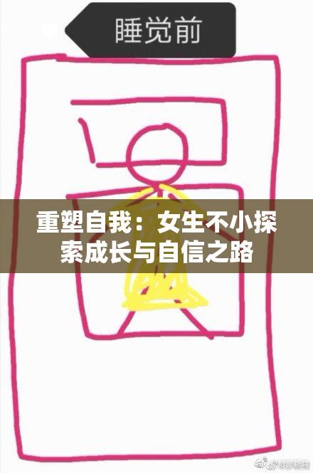重塑自我：女生不小探索成长与自信之路
