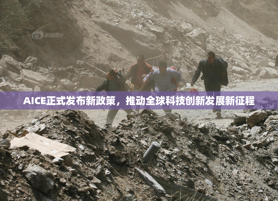 AICE正式发布新政策，推动全球科技创新发展新征程