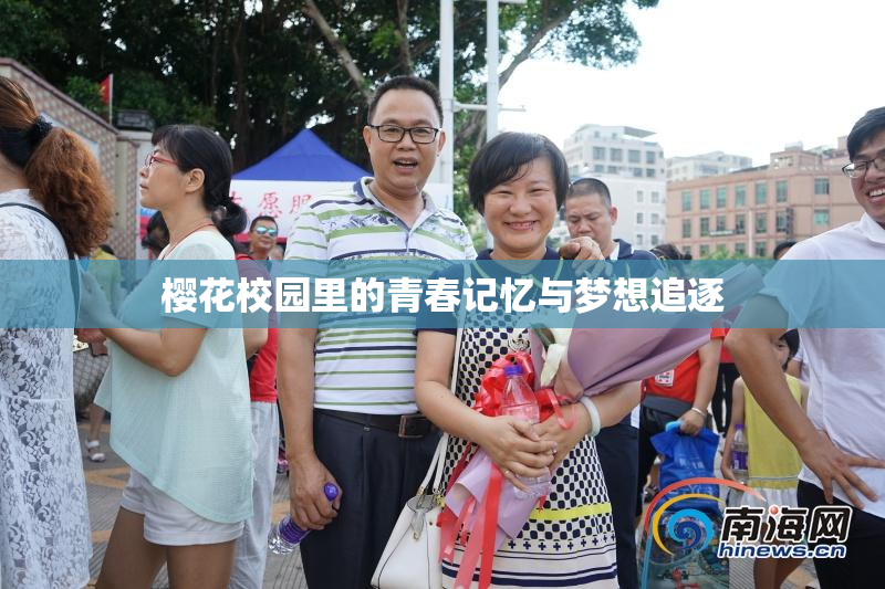 樱花校园里的青春记忆与梦想追逐