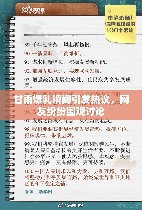 甘雨爆乳瞬间引发热议，网友纷纷围观讨论