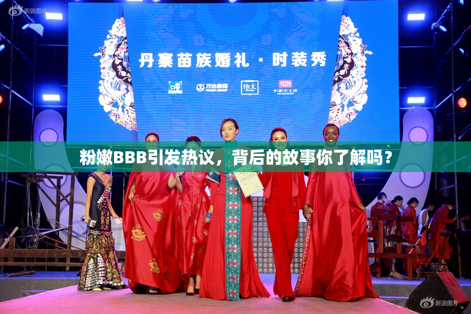 粉嫩BBB引发热议，背后的故事你了解吗？