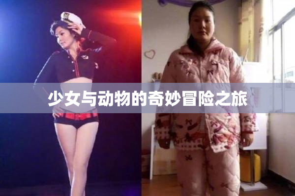 少女与动物的奇妙冒险之旅