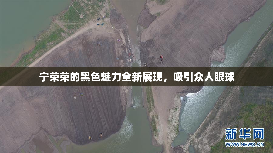 宁荣荣的黑色魅力全新展现，吸引众人眼球