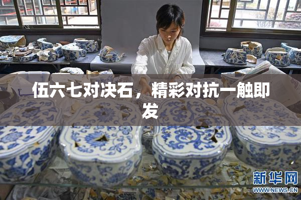 伍六七对决石，精彩对抗一触即发