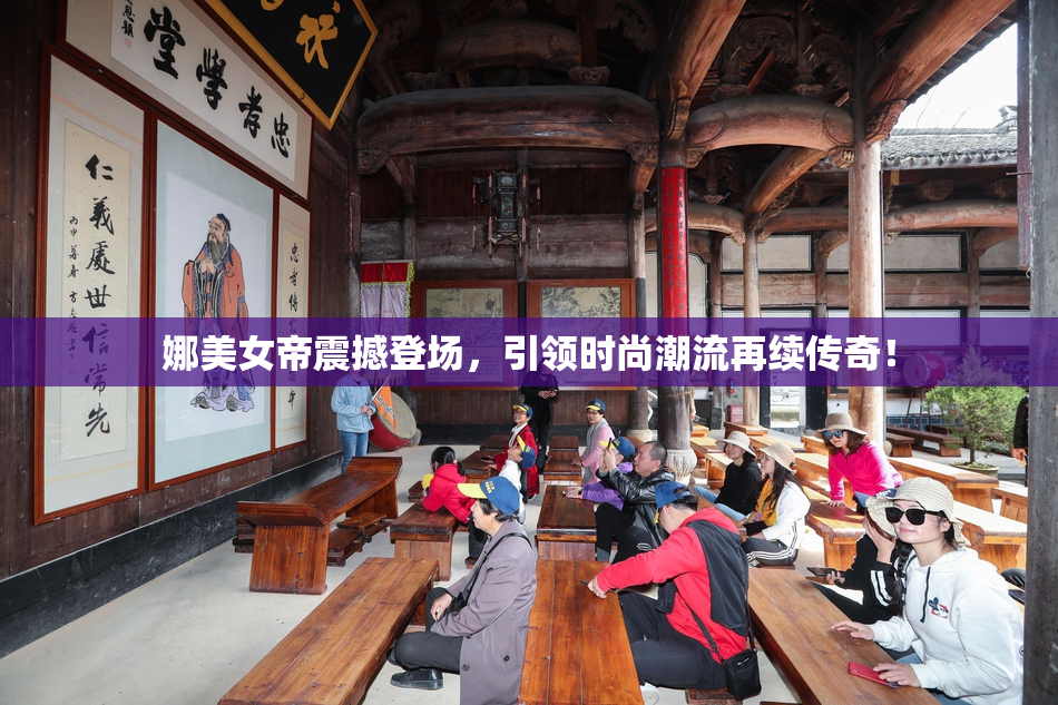娜美女帝震撼登场，引领时尚潮流再续传奇！