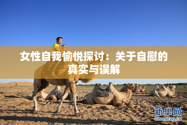 女性自我愉悦探讨：关于自慰的真实与误解