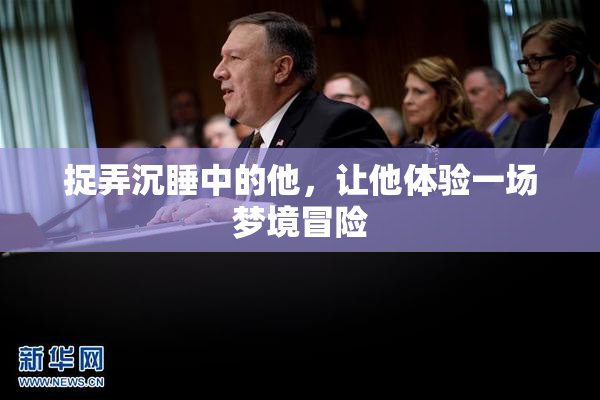 捉弄沉睡中的他，让他体验一场梦境冒险