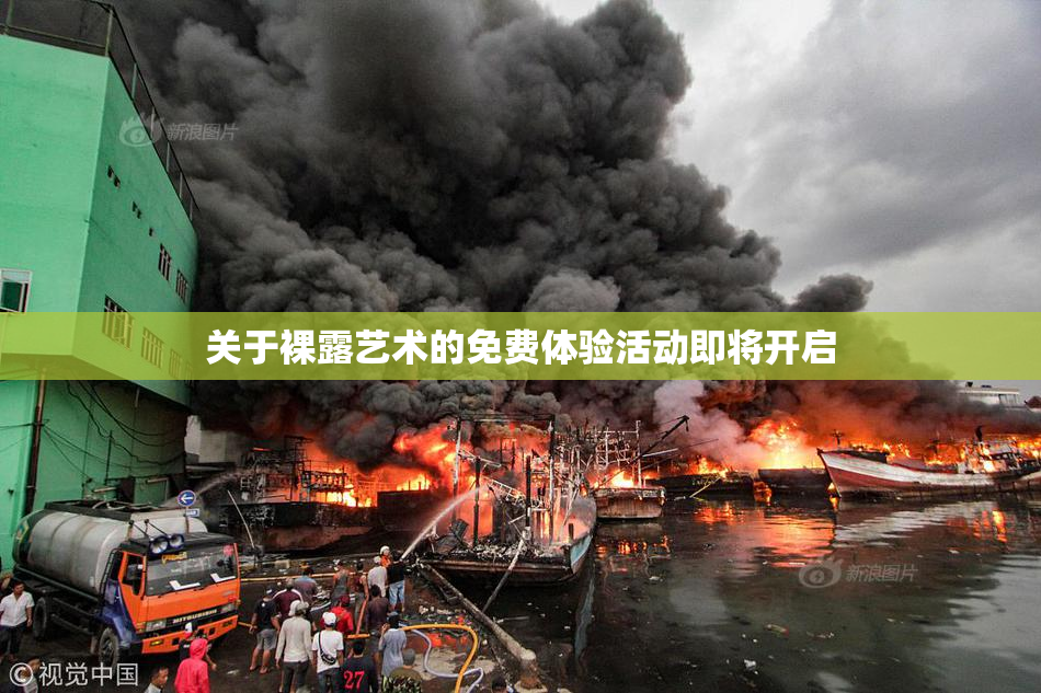 关于裸露艺术的免费体验活动即将开启