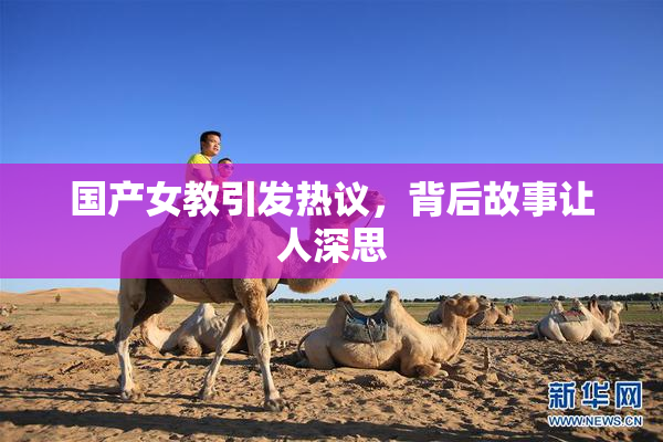 国产女教引发热议，背后故事让人深思