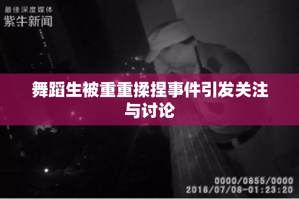 舞蹈生被重重揉捏事件引发关注与讨论