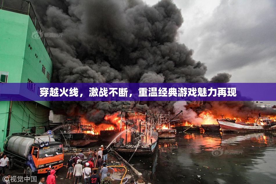 穿越火线，激战不断，重温经典游戏魅力再现