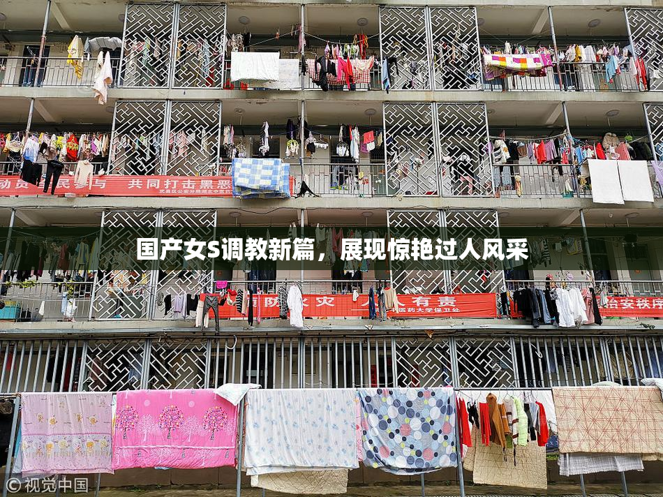 国产女S调教新篇，展现惊艳过人风采