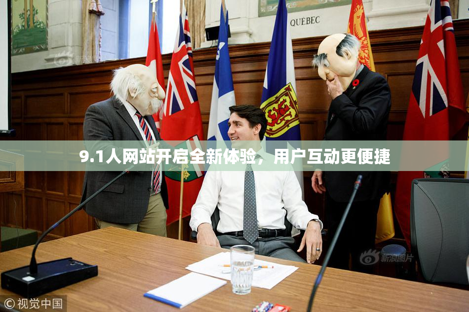 9.1人网站开启全新体验，用户互动更便捷