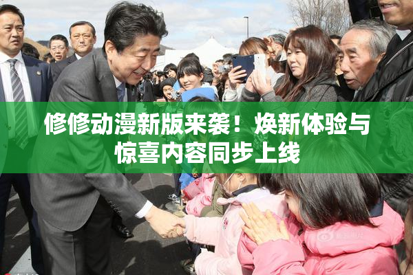 修修动漫新版来袭！焕新体验与惊喜内容同步上线