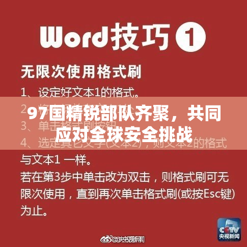 97国精锐部队齐聚，共同应对全球安全挑战