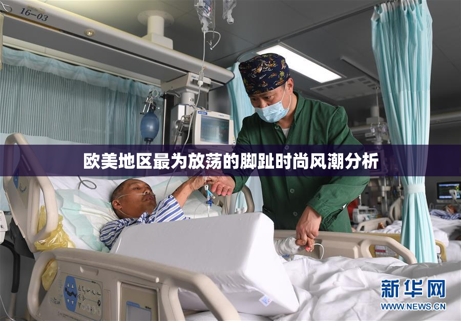 欧美地区最为放荡的脚趾时尚风潮分析