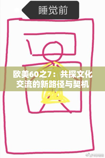 欧美60之7：共探文化交流的新路径与契机