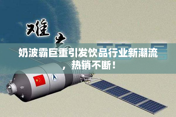 奶波霸巨重引发饮品行业新潮流，热销不断！