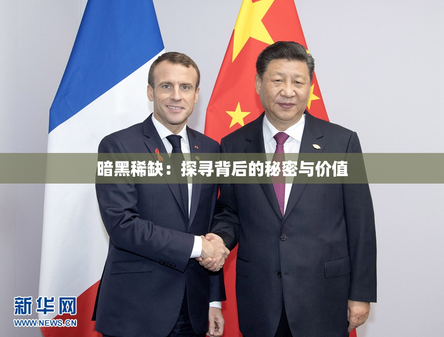 暗黑稀缺：探寻背后的秘密与价值