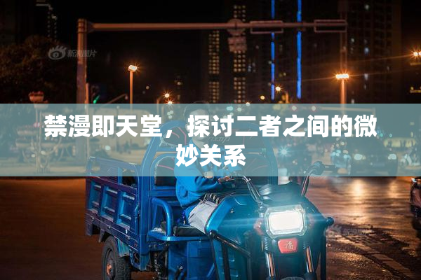 禁漫即天堂，探讨二者之间的微妙关系
