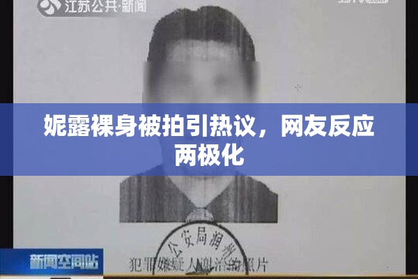妮露裸身被拍引热议，网友反应两极化