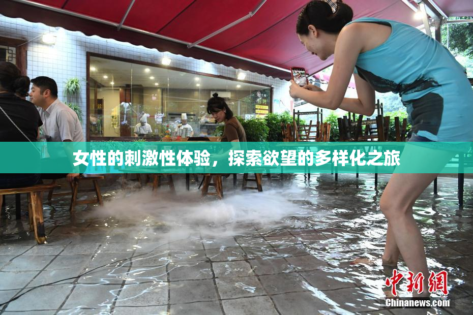 女性的刺激性体验，探索欲望的多样化之旅