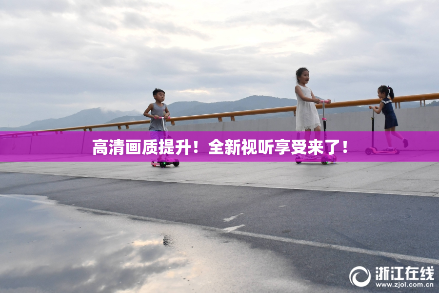 高清画质提升！全新视听享受来了！
