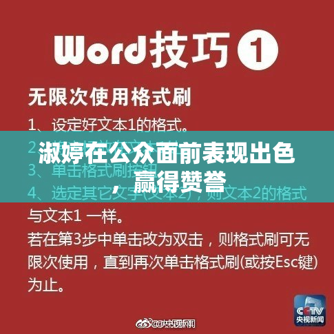 淑婷在公众面前表现出色，赢得赞誉