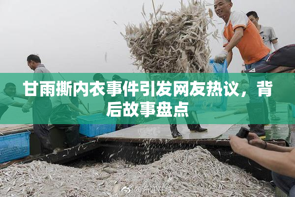 甘雨撕内衣事件引发网友热议，背后故事盘点