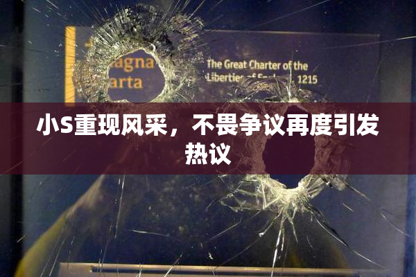 小S重现风采，不畏争议再度引发热议