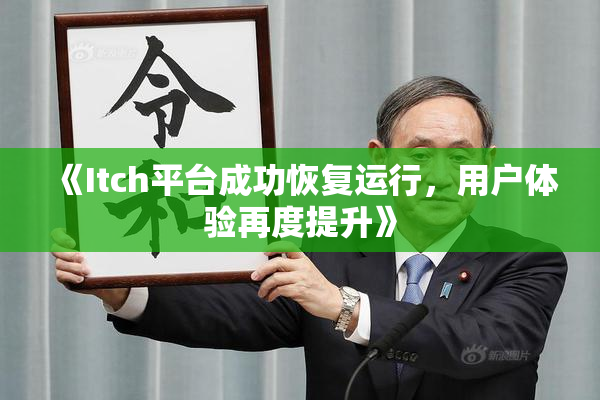 《Itch平台成功恢复运行，用户体验再度提升》