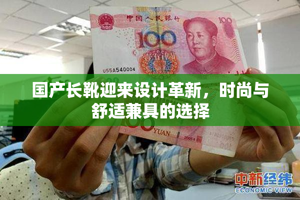 国产长靴迎来设计革新，时尚与舒适兼具的选择