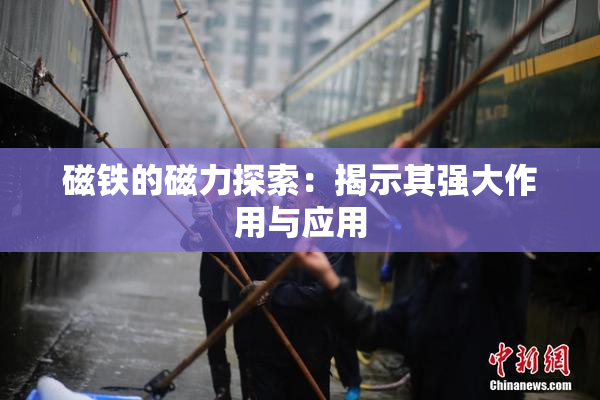磁铁的磁力探索：揭示其强大作用与应用