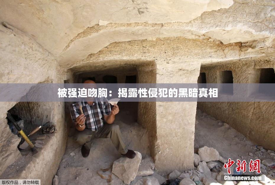 被强迫吻胸：揭露性侵犯的黑暗真相