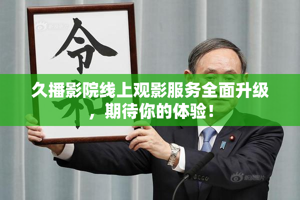 久播影院线上观影服务全面升级，期待你的体验！